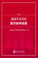 通用学术英语教学参考词表