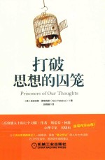 打破思想的囚笼