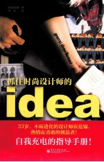 抓住时尚设计师的idea