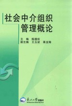 社会中介组织管理概论
