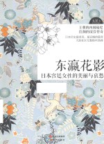 东瀛花影 日本宫廷女性的美丽与哀愁