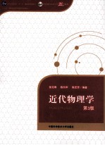 近代物理学 第3版