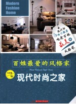 百姓最爱的风格家 现代时尚之家