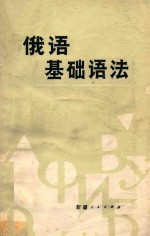 俄语基础语法