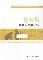 安全员通用与基础知识
