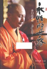 永恒的甘露 普门品讲记