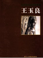 当代实力画派名家系列 王玉良