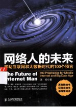 网络人的未来 移动互联网和大数据时代的100个预言