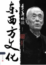 季羡林谈东西方文化 典藏本