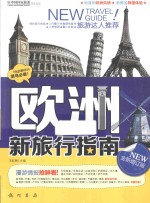 欧洲新旅行指南 全新增订版