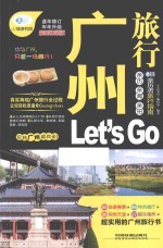 广州流行 Let's Go 最新畅销版