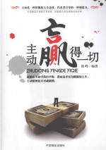 主动赢得一切