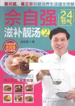 佘自强24节气滋补靓汤 2