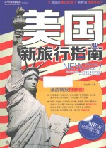 美国新旅行指南 全新增订版