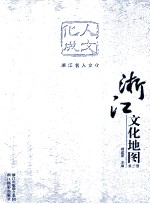 浙江文化地图 第3册 人文化成 浙江名人文化