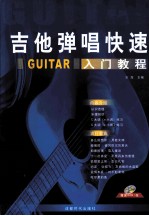 吉他弹唱快速入门教程