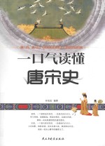 一口气读懂唐宋史
