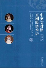 中英文对照京剧脸谱术语
