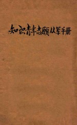 知识青年志愿从军手册