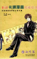 影视卡通漫画绘画技法 3 动作篇