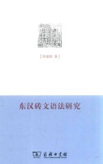 东汉砖文语法研究
