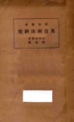 英吉利法研究