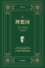 理想国 最新全译本