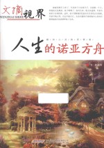 人生的诺亚方舟 感动心灵的真情卷