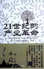 21世纪的产业革命 纪念钱学森第六次产业革命思想30周年文集
