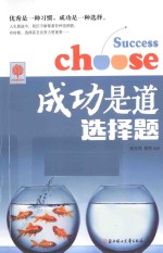 成功是道选择题