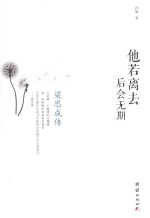 他若离去,后会无期 梁思成传