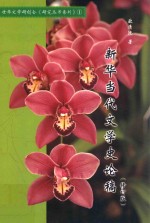 新华当代文学史论稿 修订版