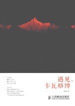 遇见,卡瓦格博