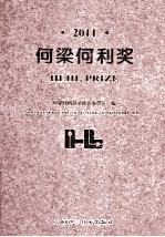 何梁何利奖 2011
