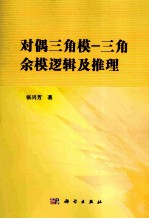 对偶三角模 三角余模逻辑及推理