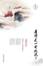 唐诗是一曲风流 3 元稹诗传
