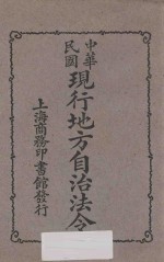 中华民国现行地方自治法令