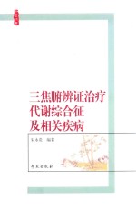 三焦腑辨证治疗代谢综合征及相关疾病