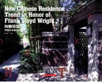 向赖特致敬 中国住宅新方向 2