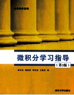 微积分学习指导 第2版