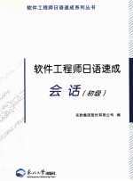 软件工程师日语速成 会话 初级