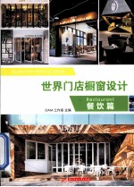 世界门店橱窗设计 餐饮篇