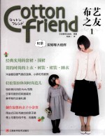 Cotton friend布艺之友 Vol.1