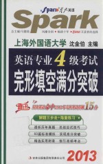 2013英语专业四级考试完形填空满分突破 解题三步走+海量练习