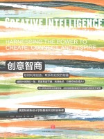 创意智商 如何利用创造、联系和启发的能量