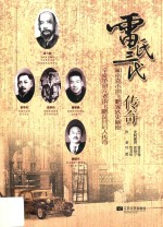 雷氏三代传奇 湘南嘉禾雷飞鹏家族史解密