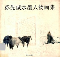 彭先诚水墨人物画集