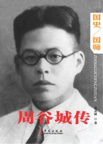周谷城传 国史/国师