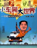 小车厢 大世界 志刚画说的士故事