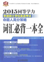 2015同等学力申请硕士学位英语考试命题人高分策略 词汇必背一本全